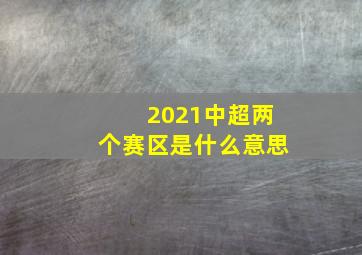 2021中超两个赛区是什么意思