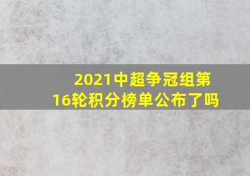 2021中超争冠组第16轮积分榜单公布了吗