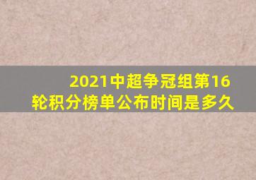 2021中超争冠组第16轮积分榜单公布时间是多久