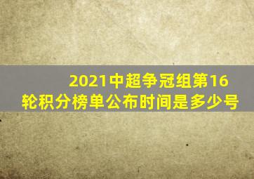 2021中超争冠组第16轮积分榜单公布时间是多少号