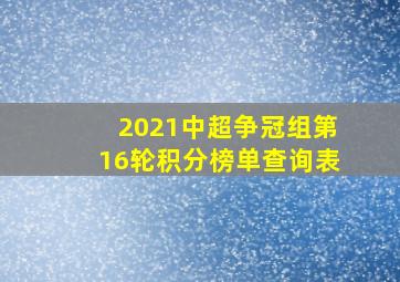 2021中超争冠组第16轮积分榜单查询表