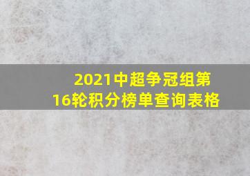 2021中超争冠组第16轮积分榜单查询表格