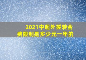 2021中超外援转会费限制是多少元一年的