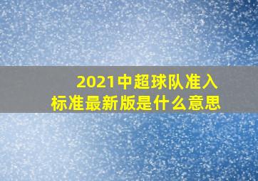 2021中超球队准入标准最新版是什么意思