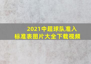 2021中超球队准入标准表图片大全下载视频