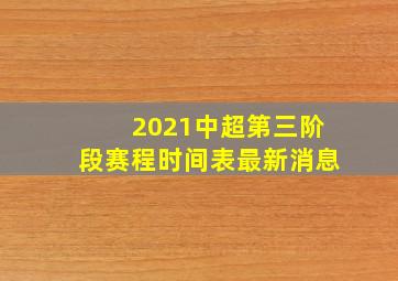 2021中超第三阶段赛程时间表最新消息