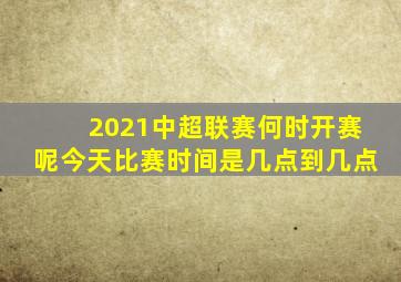 2021中超联赛何时开赛呢今天比赛时间是几点到几点