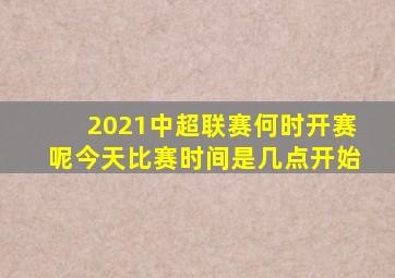 2021中超联赛何时开赛呢今天比赛时间是几点开始