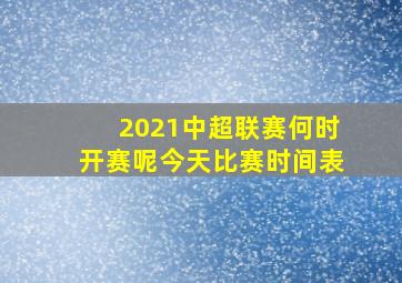 2021中超联赛何时开赛呢今天比赛时间表