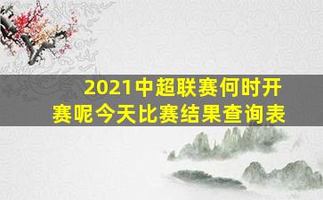 2021中超联赛何时开赛呢今天比赛结果查询表