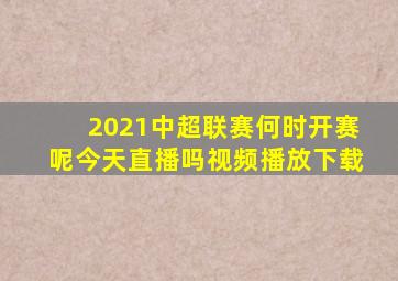 2021中超联赛何时开赛呢今天直播吗视频播放下载