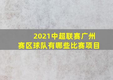 2021中超联赛广州赛区球队有哪些比赛项目