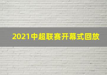 2021中超联赛开幕式回放