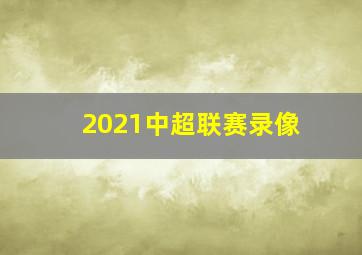 2021中超联赛录像