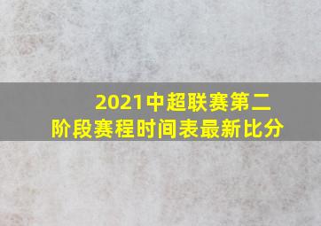 2021中超联赛第二阶段赛程时间表最新比分