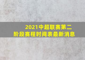 2021中超联赛第二阶段赛程时间表最新消息