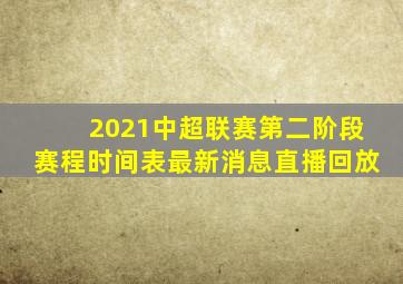 2021中超联赛第二阶段赛程时间表最新消息直播回放