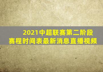 2021中超联赛第二阶段赛程时间表最新消息直播视频