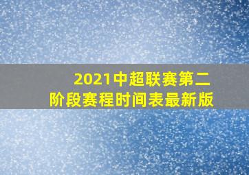 2021中超联赛第二阶段赛程时间表最新版