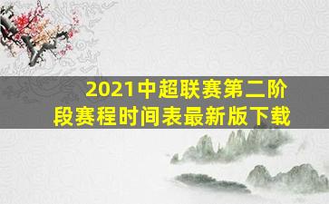 2021中超联赛第二阶段赛程时间表最新版下载