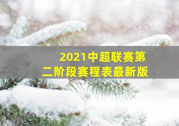 2021中超联赛第二阶段赛程表最新版