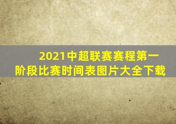 2021中超联赛赛程第一阶段比赛时间表图片大全下载