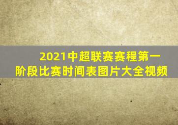 2021中超联赛赛程第一阶段比赛时间表图片大全视频