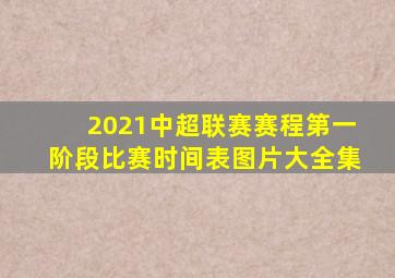 2021中超联赛赛程第一阶段比赛时间表图片大全集