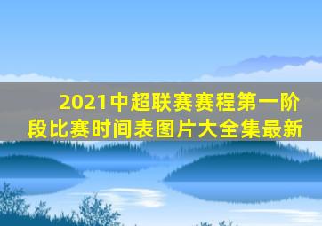 2021中超联赛赛程第一阶段比赛时间表图片大全集最新