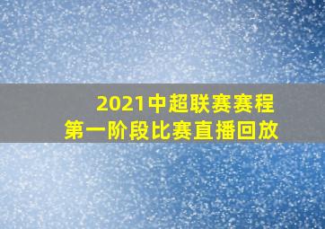 2021中超联赛赛程第一阶段比赛直播回放