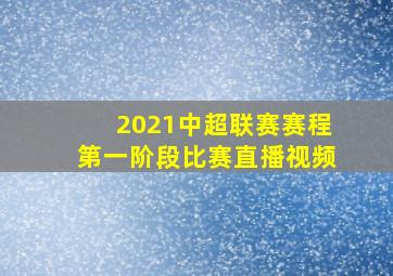 2021中超联赛赛程第一阶段比赛直播视频