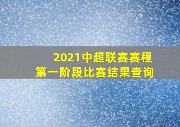 2021中超联赛赛程第一阶段比赛结果查询