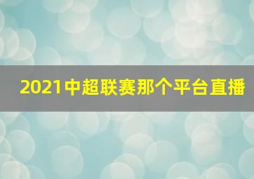 2021中超联赛那个平台直播