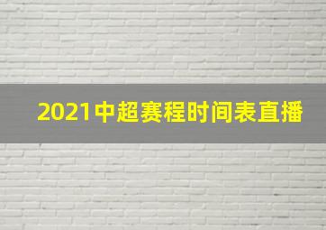 2021中超赛程时间表直播