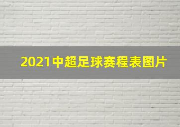 2021中超足球赛程表图片