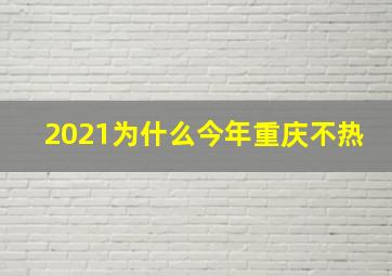 2021为什么今年重庆不热