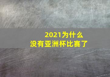 2021为什么没有亚洲杯比赛了