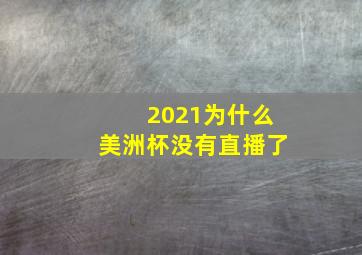 2021为什么美洲杯没有直播了