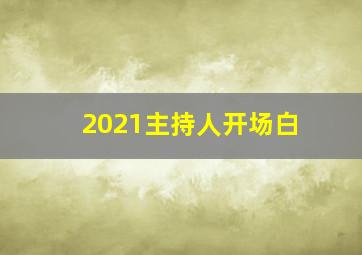 2021主持人开场白