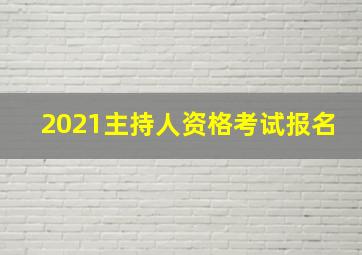 2021主持人资格考试报名