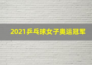 2021乒乓球女子奥运冠军