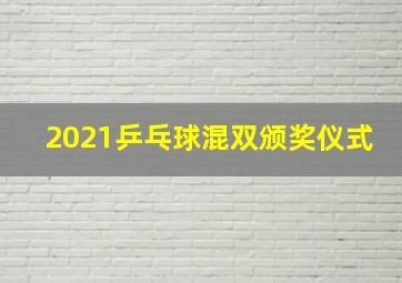 2021乒乓球混双颁奖仪式