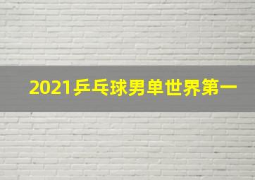 2021乒乓球男单世界第一