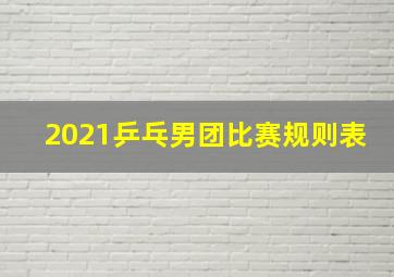 2021乒乓男团比赛规则表