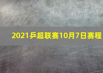 2021乒超联赛10月7日赛程