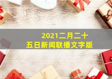 2021二月二十五日新闻联播文字版