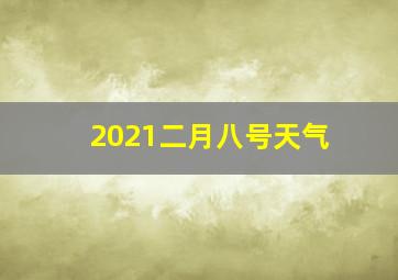 2021二月八号天气