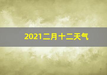 2021二月十二天气