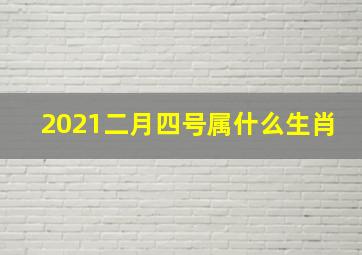 2021二月四号属什么生肖