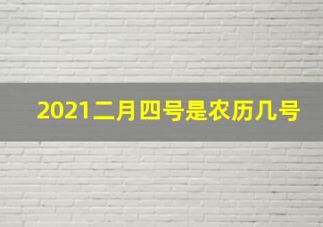 2021二月四号是农历几号